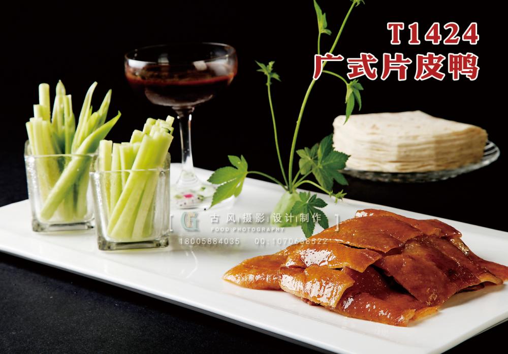 T1424廣式片皮鴨 副本