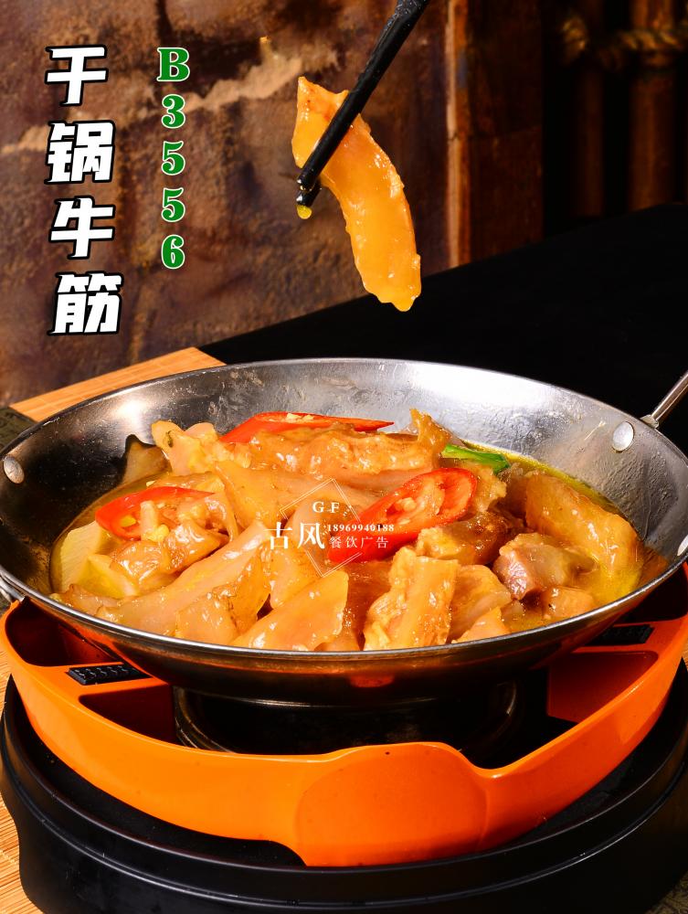 B3556幹鍋牛筋