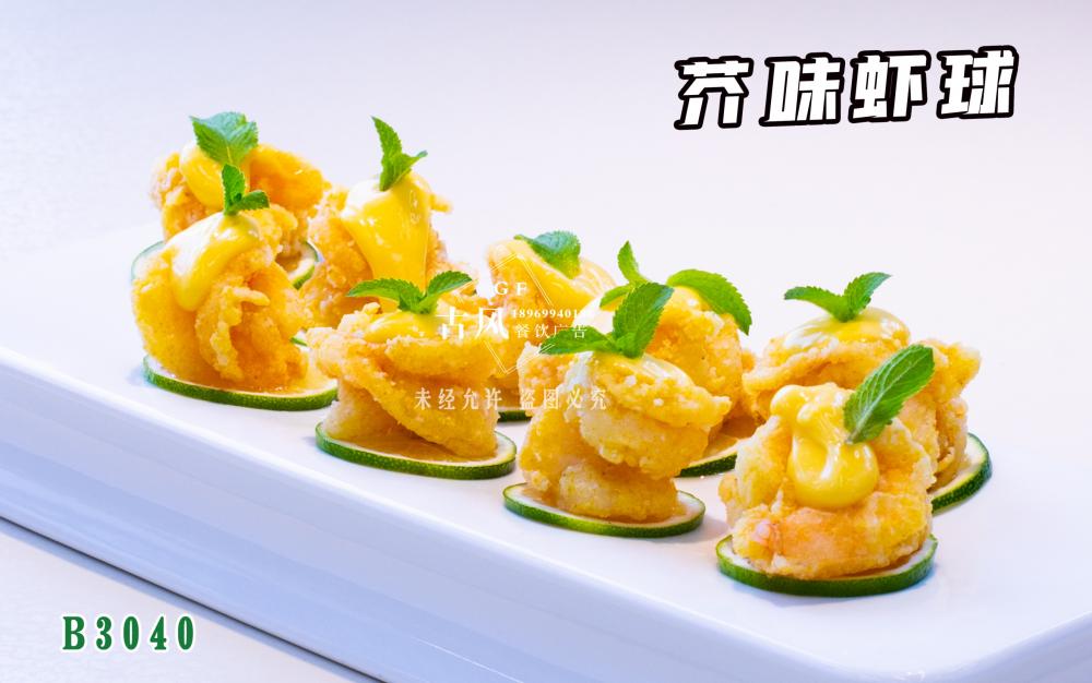 B3040芥味蝦球